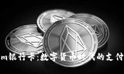 Tokenim银行卡：数字货币时代的支付新选择