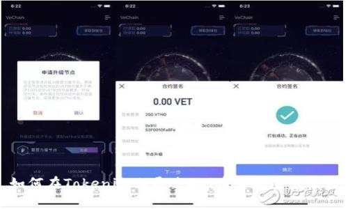 如何在Tokenim上通过Dai币实现生息收益