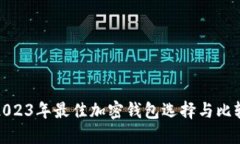 2023年最佳加密钱包选择与