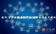 Tokenim 是一个面向区块链和