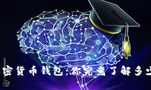 加密货币钱包：你究竟了解多少？