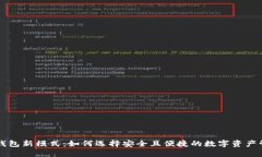 区块链钱包新模式：如何