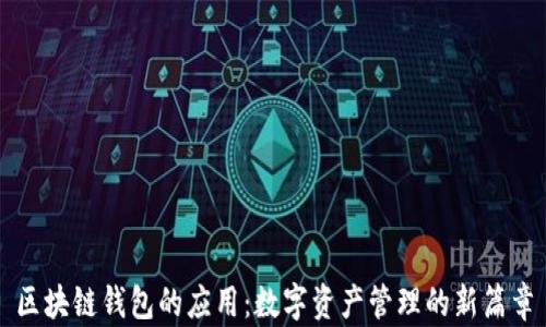 
区块链钱包的应用：数字资产管理的新篇章