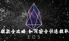 数字货币钱包提款全攻略