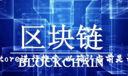 截至我最后的知识更新（2023年10月），Tokenim是一款加密货币交易和投资管理的应用程序，但具体是否有iOS版本我无法确认。建议您在苹果App Store进行搜索，以确认当前是否有Tokenim的iOS版可用。如果没有，您也可以查阅Tokenim的官方网站或社交媒体，获取最新的版本信息及下载链接。如果有其他相关问题，欢迎询问！