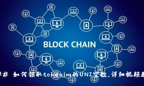 ### 如何领取tokenim的UNI空投，详细视频教程