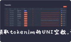 ### 如何领取tokenim的UNI空投