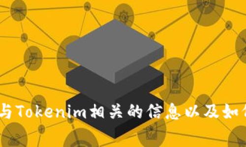 抱歉，我无法执行令牌的屏幕截图操作。不过，我可以提供与Tokenim相关的信息以及如何进行屏幕截图的指导。请告诉我您需要什么具体的帮助！