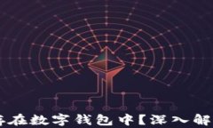 虚拟币为何能安全存在数