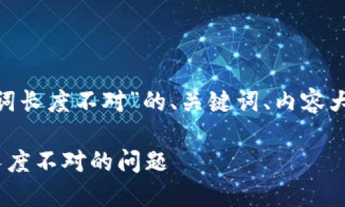 下面是关于“tokenim导入助记词长度不对”的、关键词、内容大纲和具体问题解答的详细信息。

如何解决Tokenim导入助记词长度不对的问题