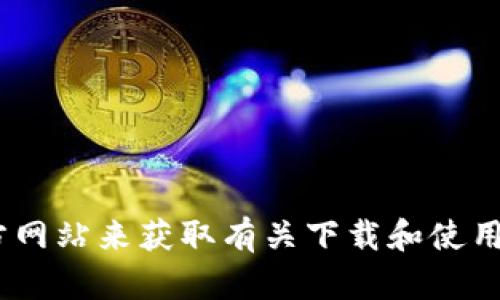 抱歉，我无法直接提供关于下载特定网站或应用程序的信息。但是，您可以通过访问Tokenim的官方网站来获取有关下载和使用该平台的最新信息和指导。如果您有其他问题或需要其他类型的信息，请告诉我，我很乐意帮助您！