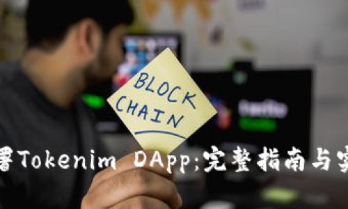 如何部署Tokenim DApp：完整指南与实用技巧
