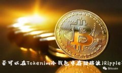 是否可以在Tokenim冷钱包中
