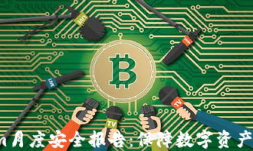 
2023年Tokenim月度安全报告：保障数字资产安全的最佳实践