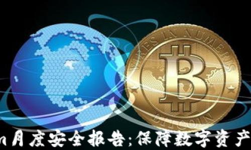 
2023年Tokenim月度安全报告：保障数字资产安全的最佳实践