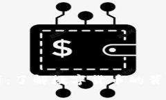 虚拟币简称解析：了解数