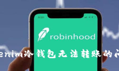 如何解决Tokenim冷钱包无法转账的问题：终极指南