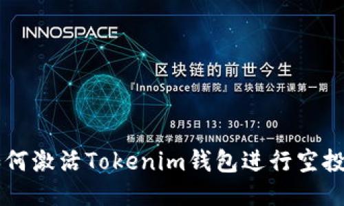 如何激活Tokenim钱包进行空投币