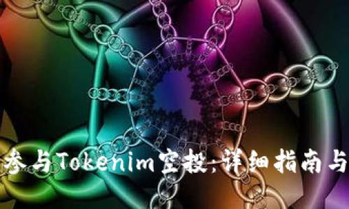 如何参与Tokenim空投:详细指南与技巧