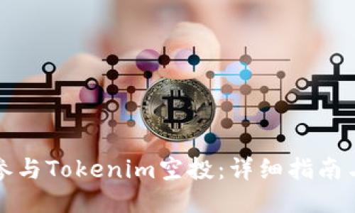 如何参与Tokenim空投：详细指南与技巧