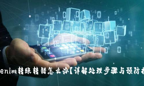 Tokenim转账转错怎么办?详解处理步骤与预防措施