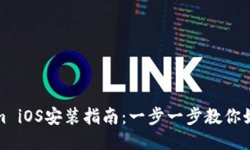 Tokenim iOS安装指南：一步一步教你如何安装