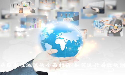 冰币强制性测试的全面指南：如何进行有效的测试