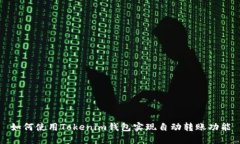 如何使用Tokenim钱包实现自