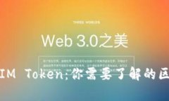 全面解析IM Token：你需要了