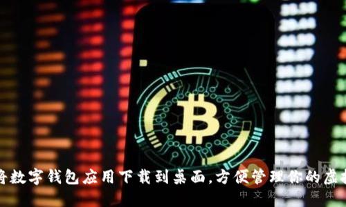如何将数字钱包应用下载到桌面，方便管理你的虚拟资产