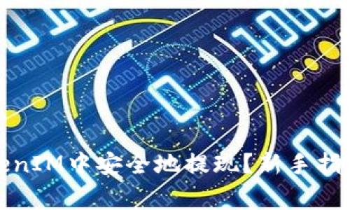 如何在天涯分TokenIM中安全地提现？新手指南与常见问题解答
