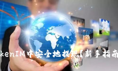 如何在天涯分TokenIM中安全地提现？新手指南与常见问题解答