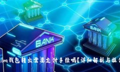 Tokenim钱包转出需要支付手