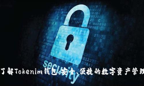 深入了解Tokenim钱包：安全、便捷的数字资产管理工具