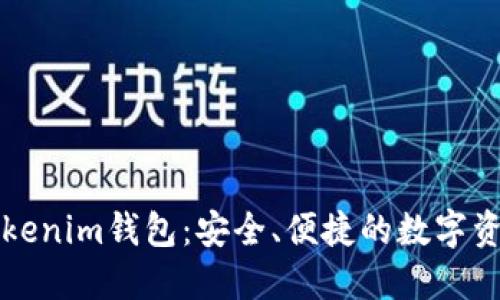深入了解Tokenim钱包：安全、便捷的数字资产管理工具