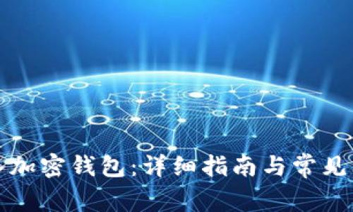 如何导入加密钱包：详细指南与常见问题解答