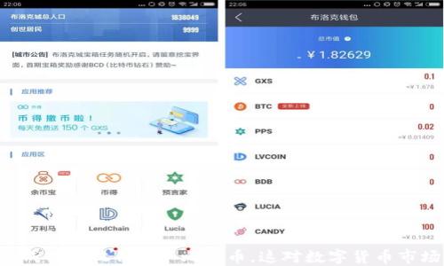 
Tokenim成功接收100个比特币，这对数字货币市场的影响