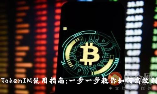华为手机TokenIM使用指南：一步一步教你如何高效利用此功能