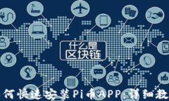如何快速安装Pi币APP：详细