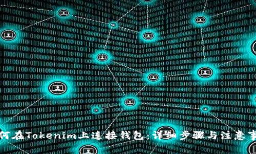 如何在Tokenim上连接钱包：详细步骤与注意事项