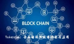 Tokenim: 全面解析其版本功