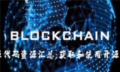 区块链开源代码资源汇总