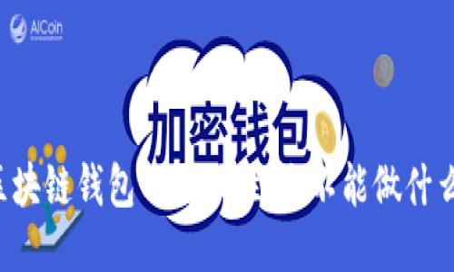 区块链钱包的局限性：它不能做什么？