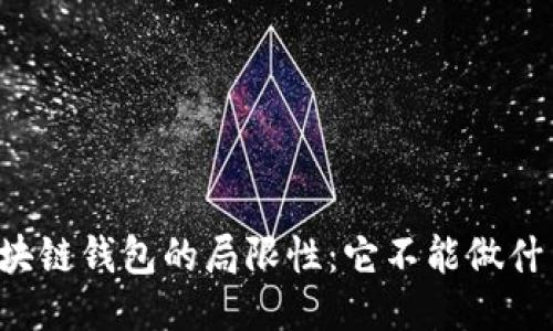 区块链钱包的局限性：它不能做什么？