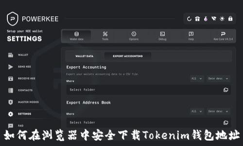   
如何在浏览器中安全下载Tokenim钱包地址