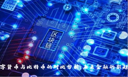 数字货币与比特币的对比分析：未来金融的新趋势