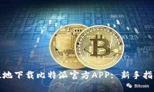 如何安全高效地下载比特派官方APP: 新手指引与实用技巧