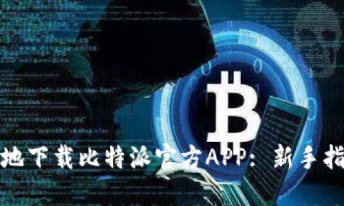 如何安全高效地下载比特派官方APP: 新手指引与实用技巧