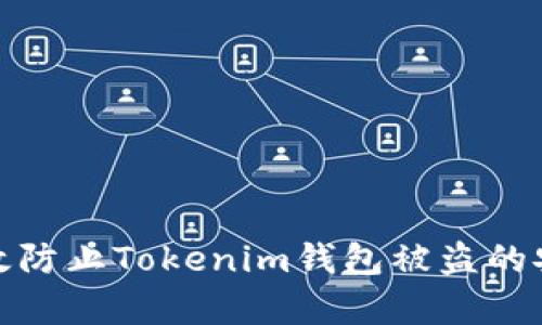 如何有效防止Tokenim钱包被盗的安全策略