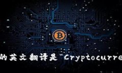 加密货币钱包的英文翻译